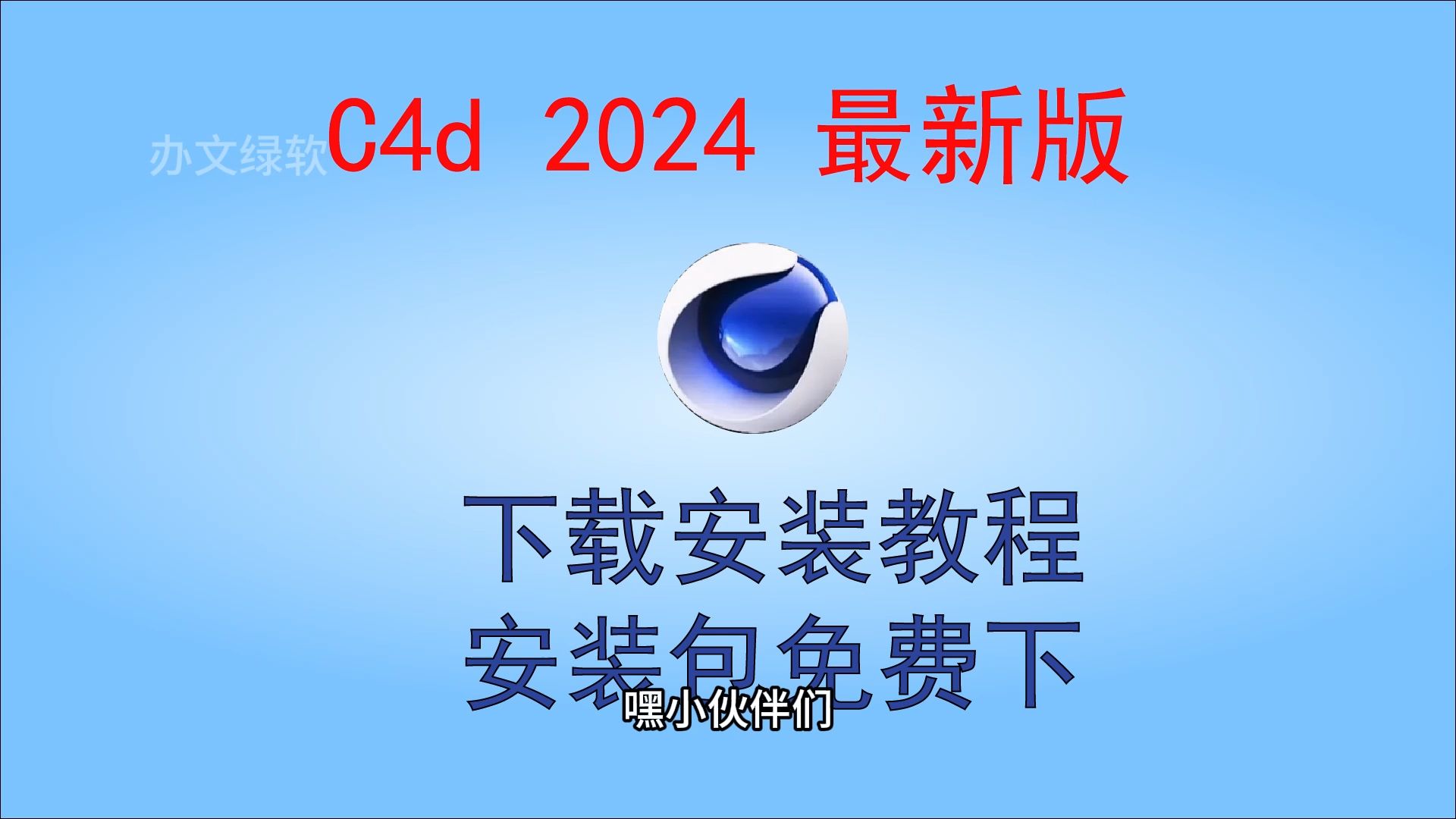 c4d软件下载_c4d软件下载免费版