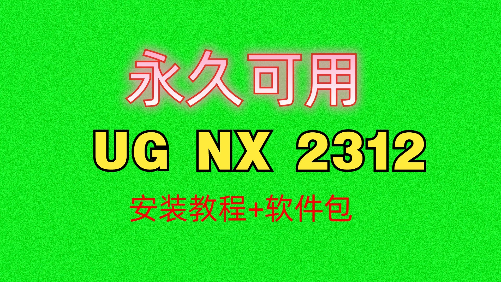 ug破解版下载_ug破解版下载网站