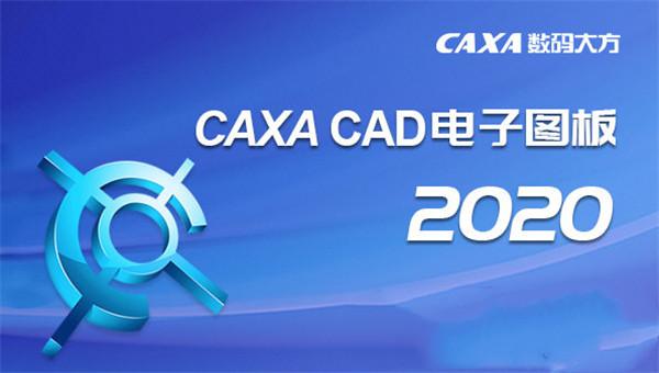 caxa下载破解版-caxa2021完整版破解安装