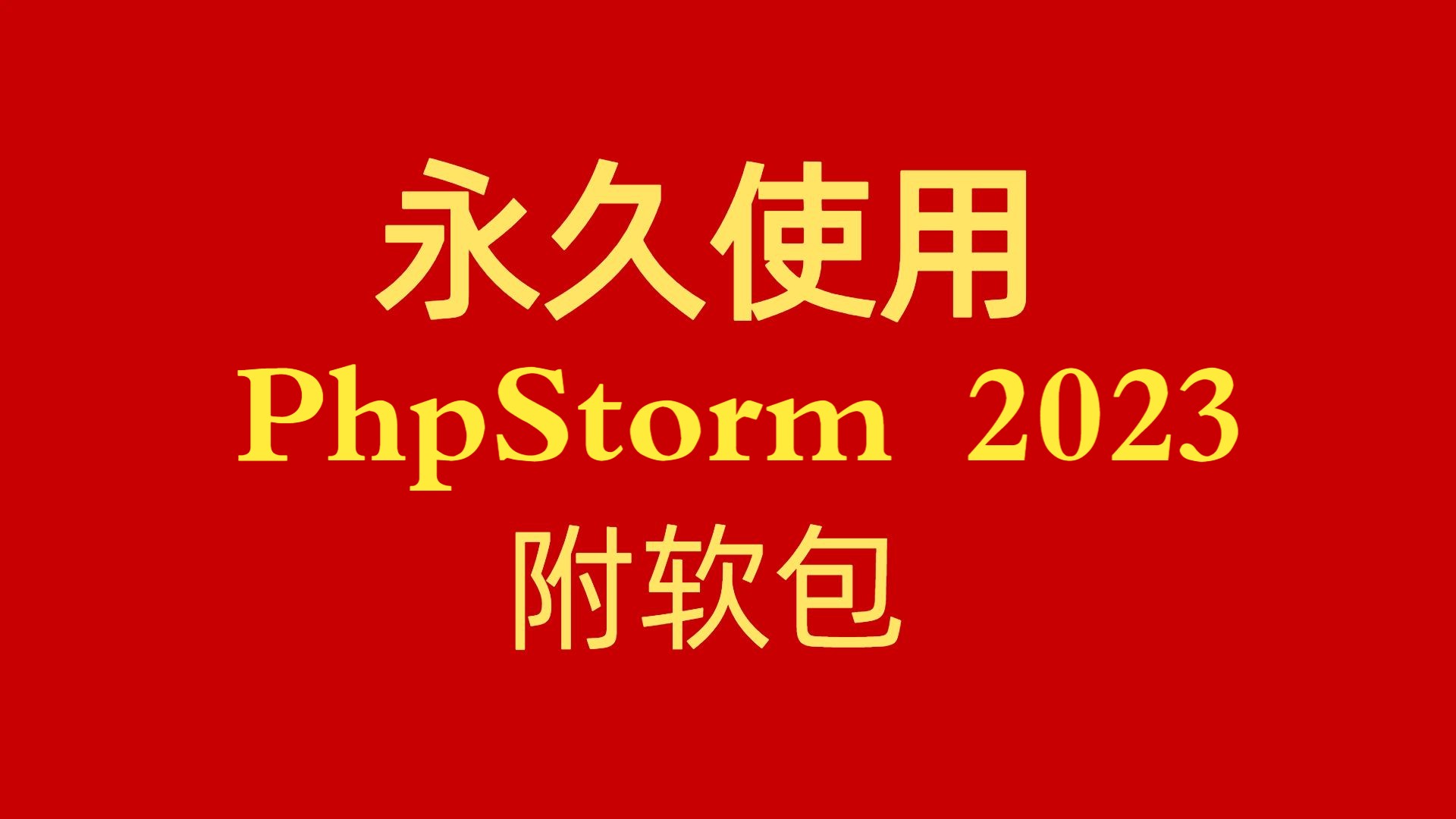 phpstorm破解版下载-phpstorm2020破解