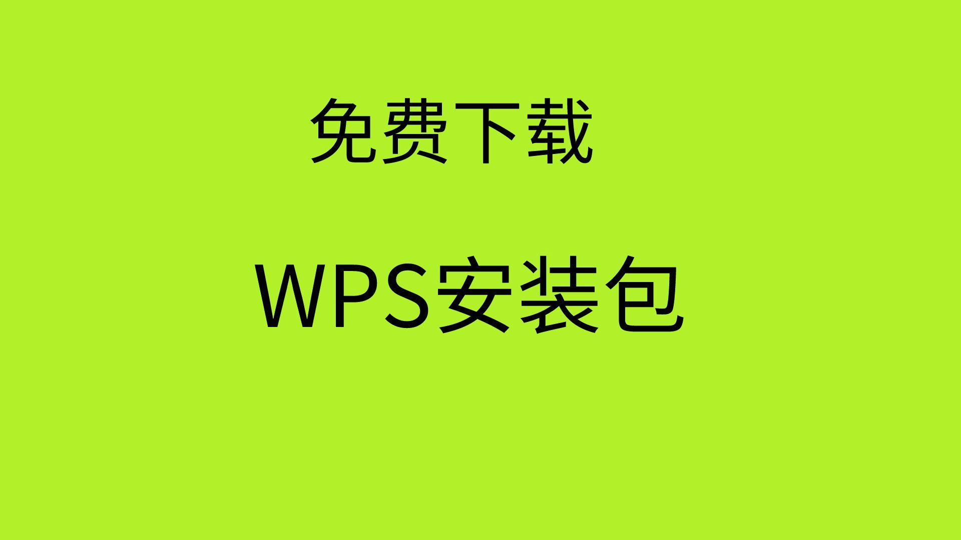 wps下载地址-wps下载地址怎么改