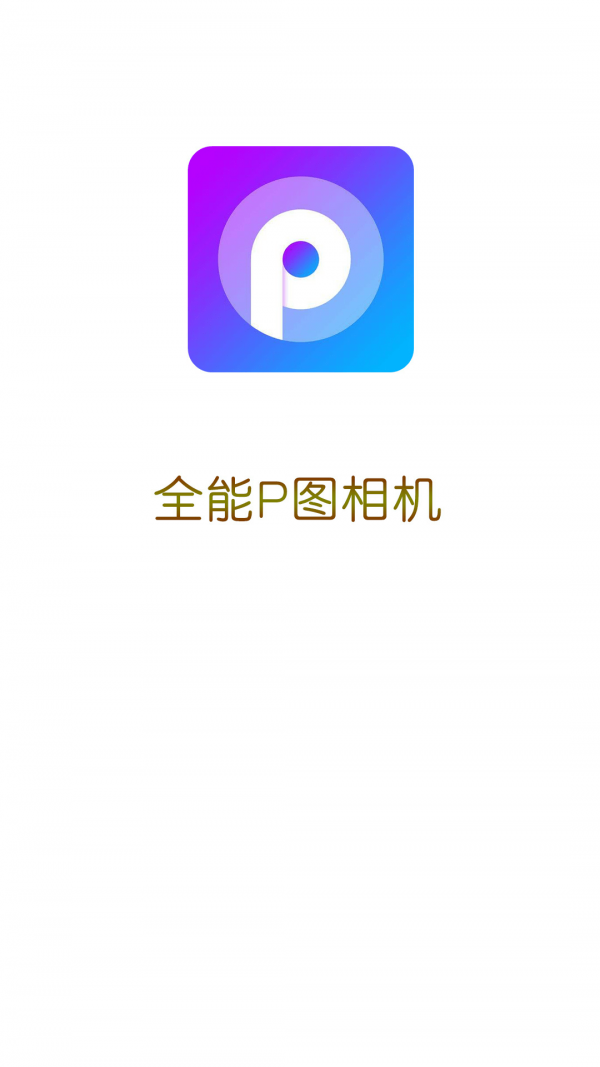 p图软件下载-换发型的p图软件下载