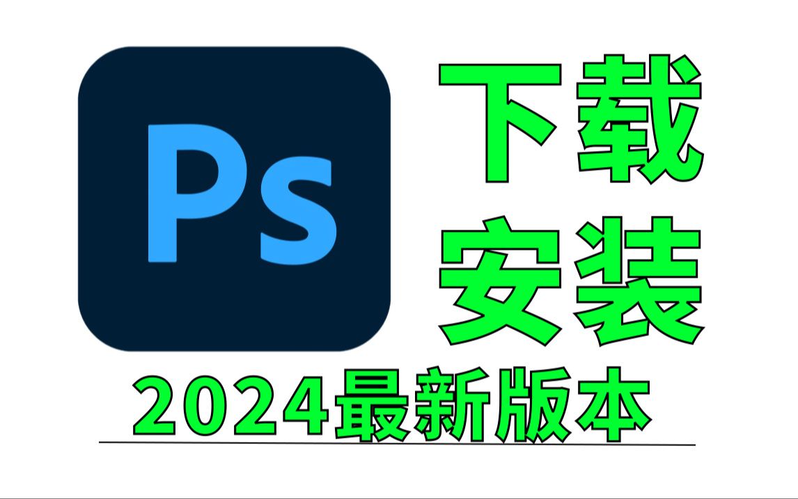 ps软件官方免费下载电脑版-ps软件官方免费下载电脑版2021