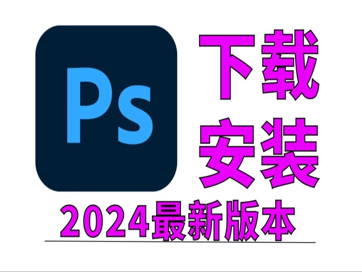 ps破解版免费下载_ps破解版下载 免费中文版2021