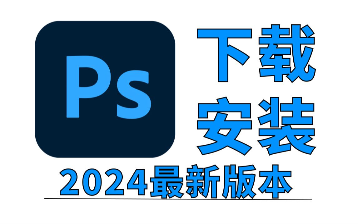 ps电脑版官方下载-ps电脑版官网下载