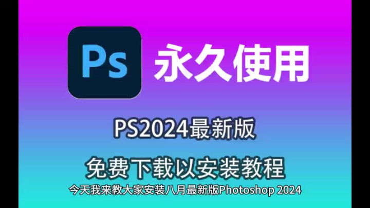 ps电脑版官方下载-ps电脑版官网下载