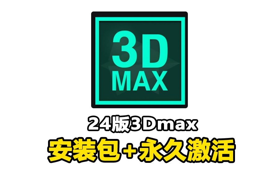 3dmax软件下载-3DMAX软件下载安装