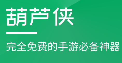 葫芦侠3楼安卓下载-葫芦侠3楼安卓版下载