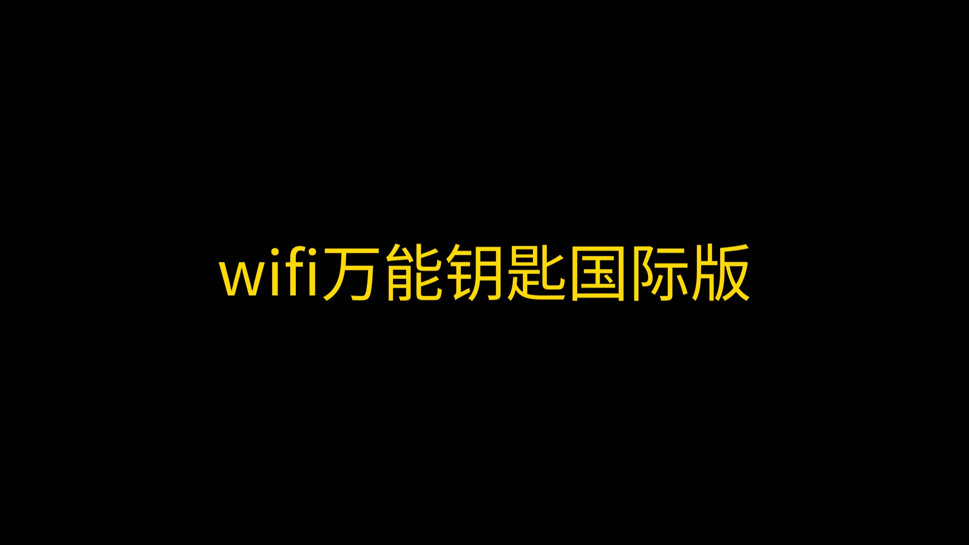 万能钥匙wifi免费下载-万能钥匙wifi免费下载自动连接