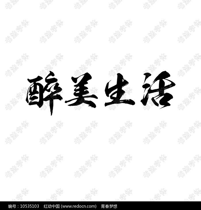 毛笔字体免费下载_毛笔书法字体下载大全免费