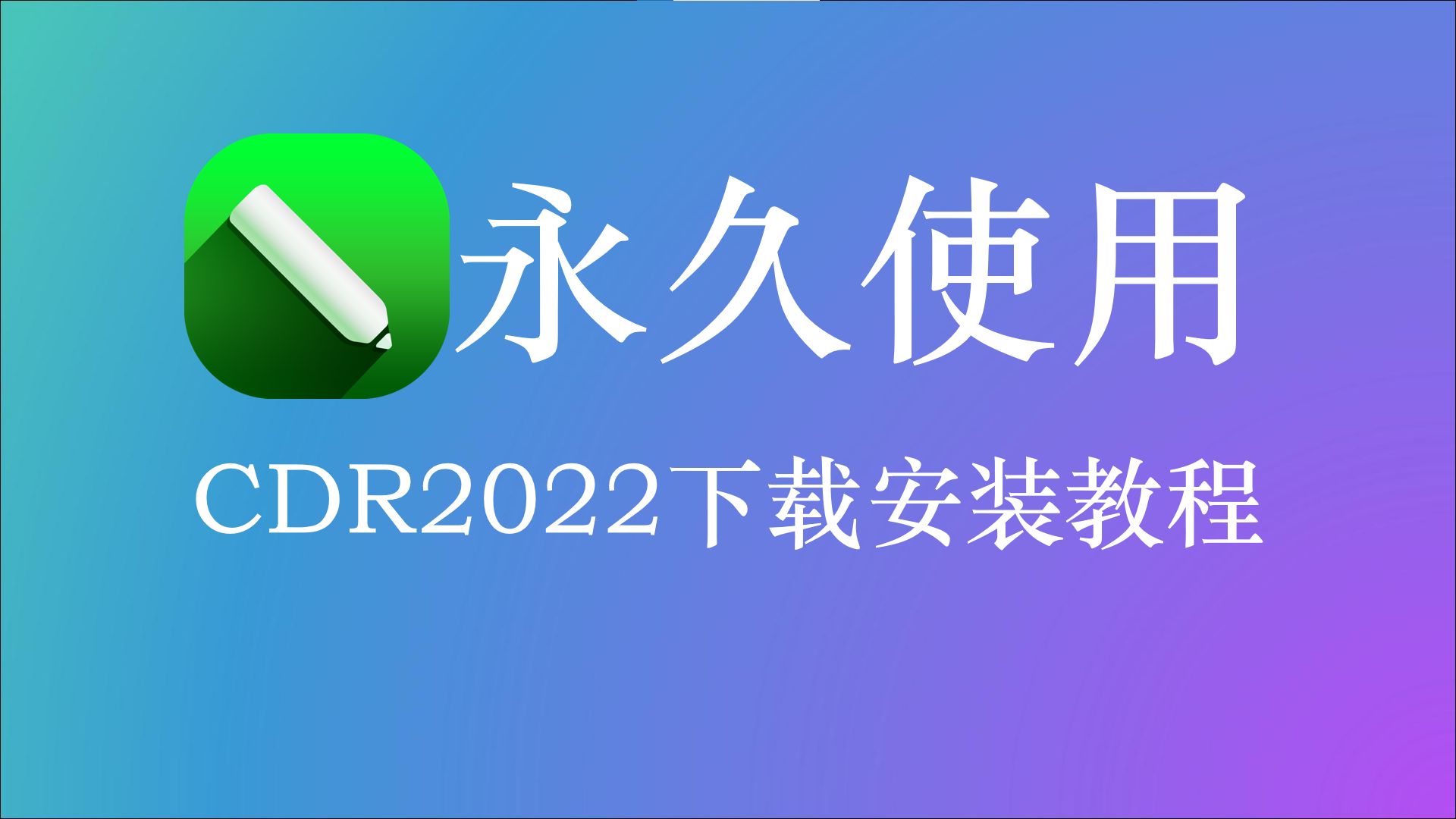 cdr13软件下载-cdr2019软件下载