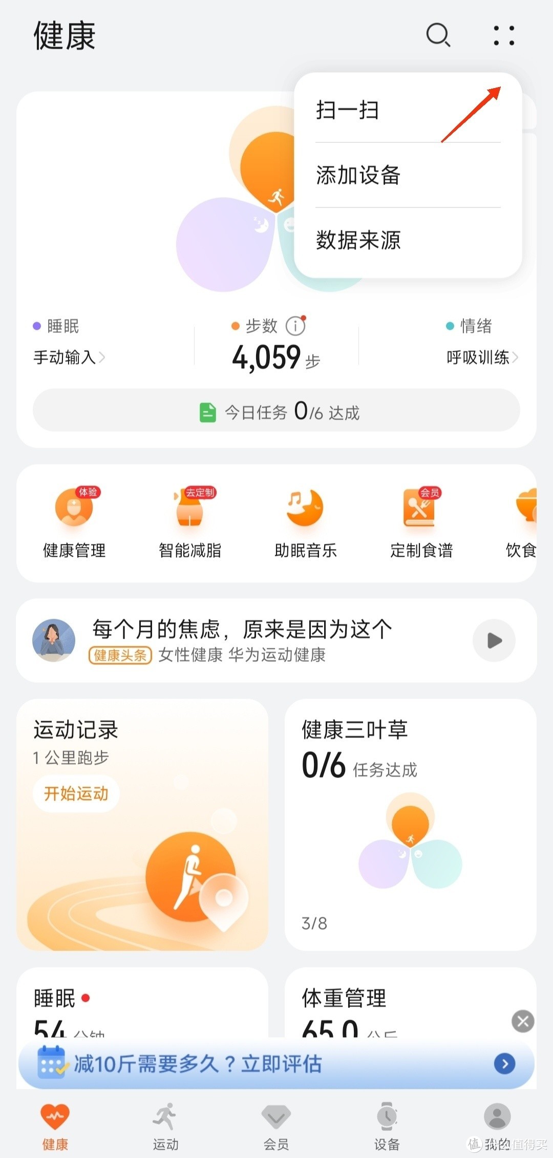 华为运动健康app下载-华为运动健康app下载安装添加设备