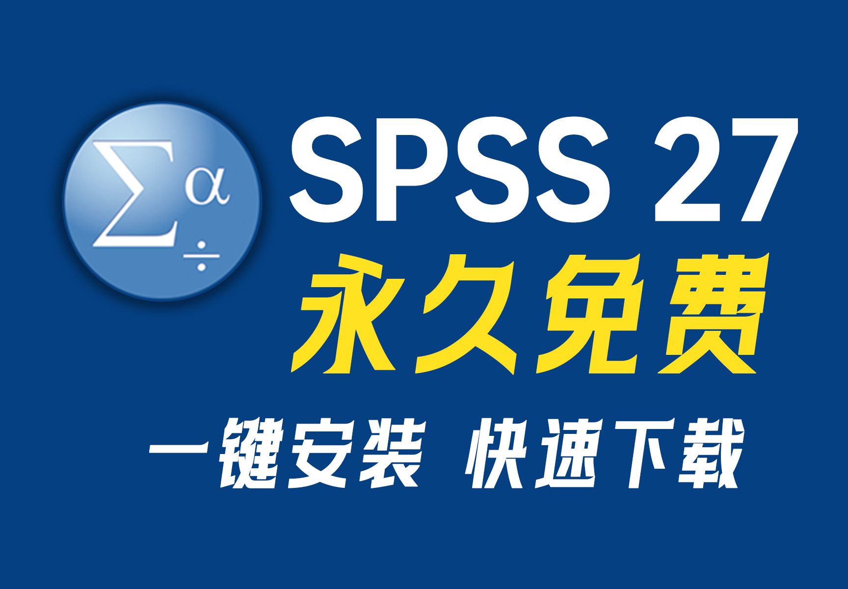 spss免费下载-spss免费下载安装教程