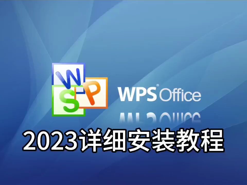 wps办公软件官方下载电脑版-wpsoffice办公软件下载安装