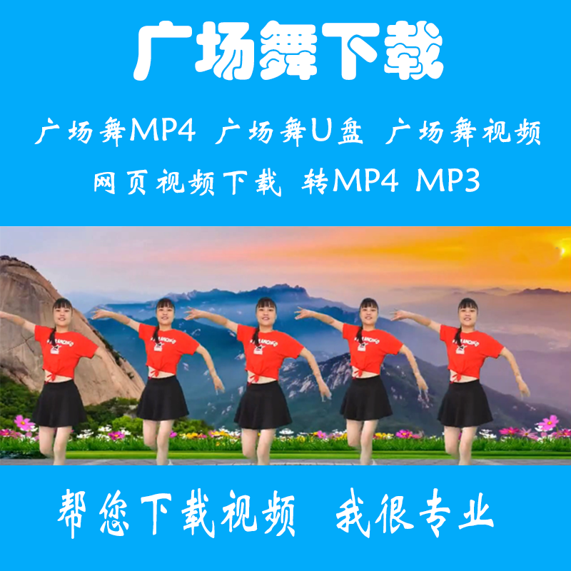 广场舞mp3免费下载_广场舞mp3免费下载百度云