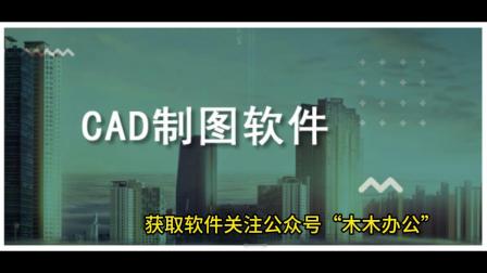 cad制图软件免费下载-cad下载电脑版免费下载