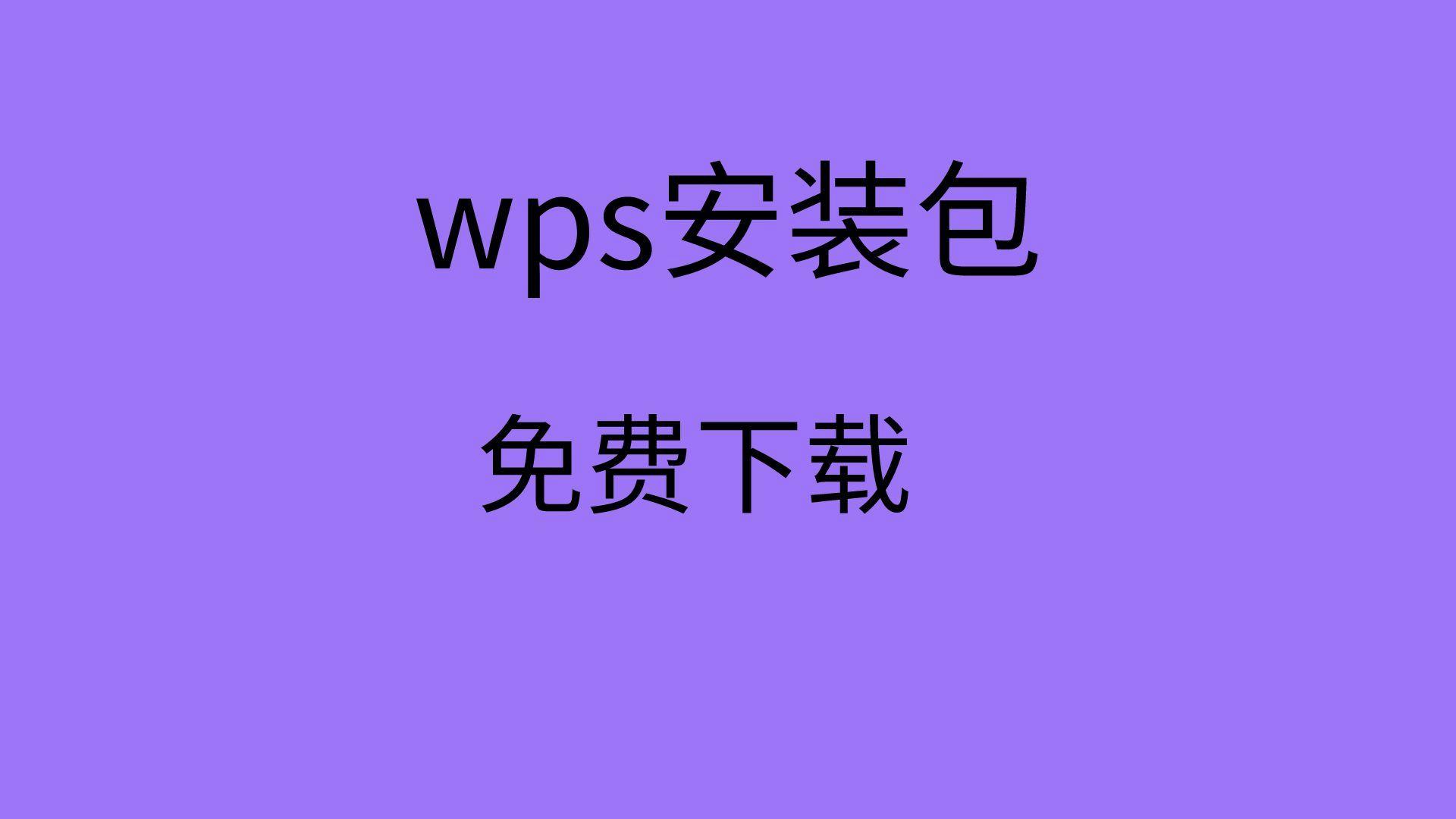 wps安卓版下载-wps安卓下载电脑版