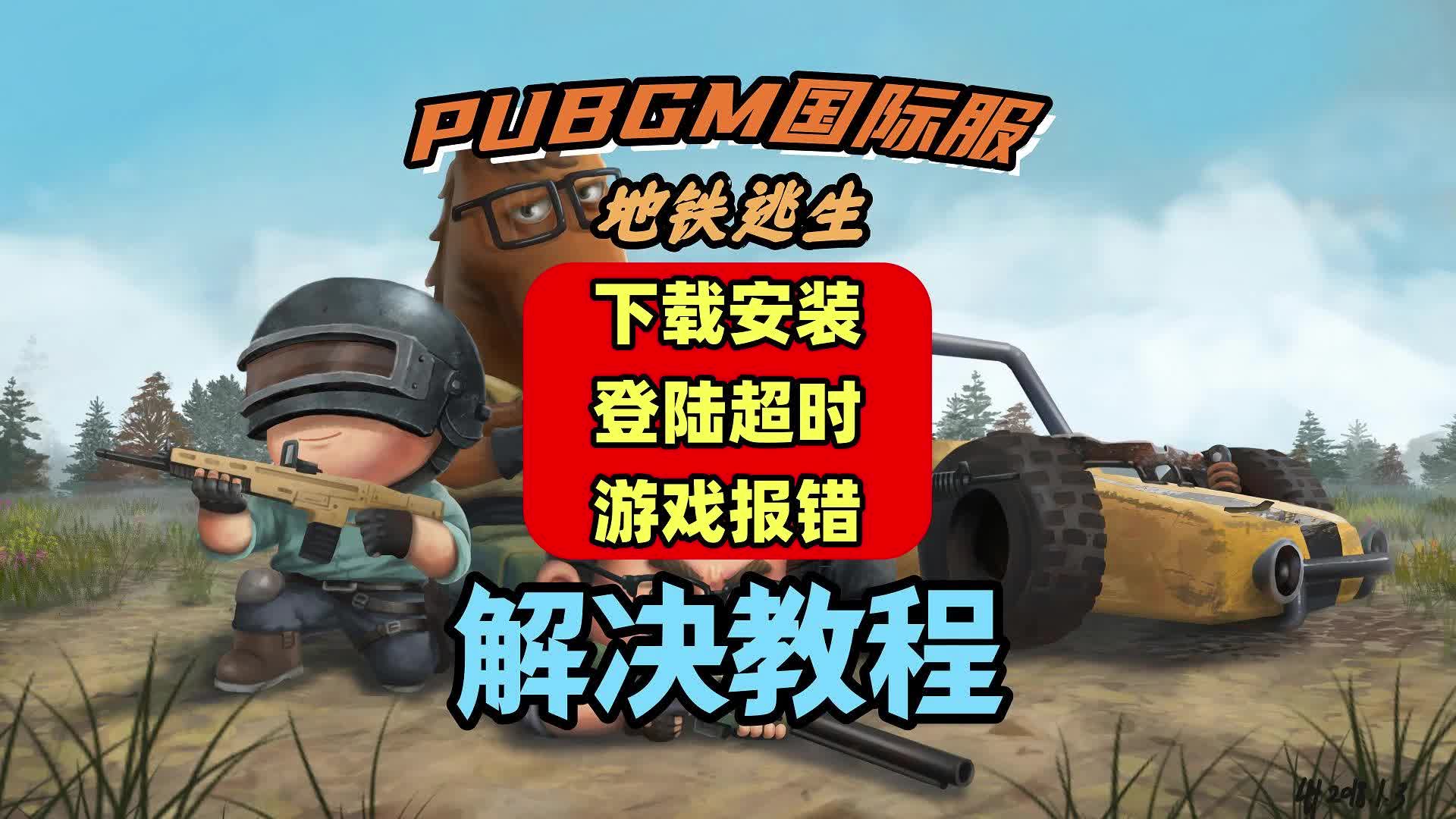 pubg下载安装_pubg下载安装地铁逃生国际服