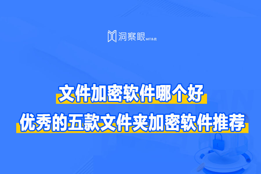 免费文件加密软件下载_文件加密软件哪个最好用