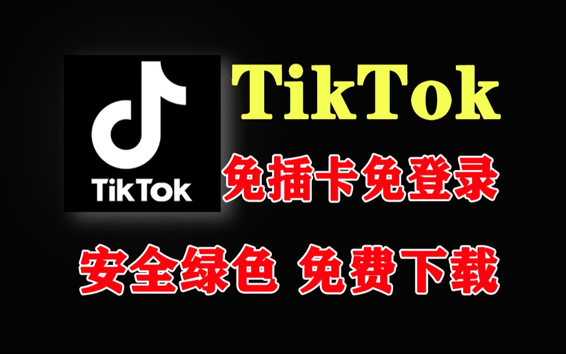 tiktok安卓下载最新版-tiktok2021下载安卓