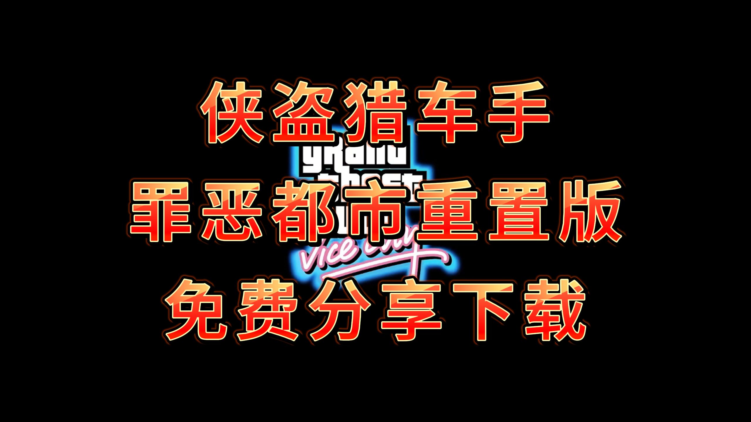 侠盗猎车手罪恶都市下载地址-侠盗猎车手罪恶都市下载手机版