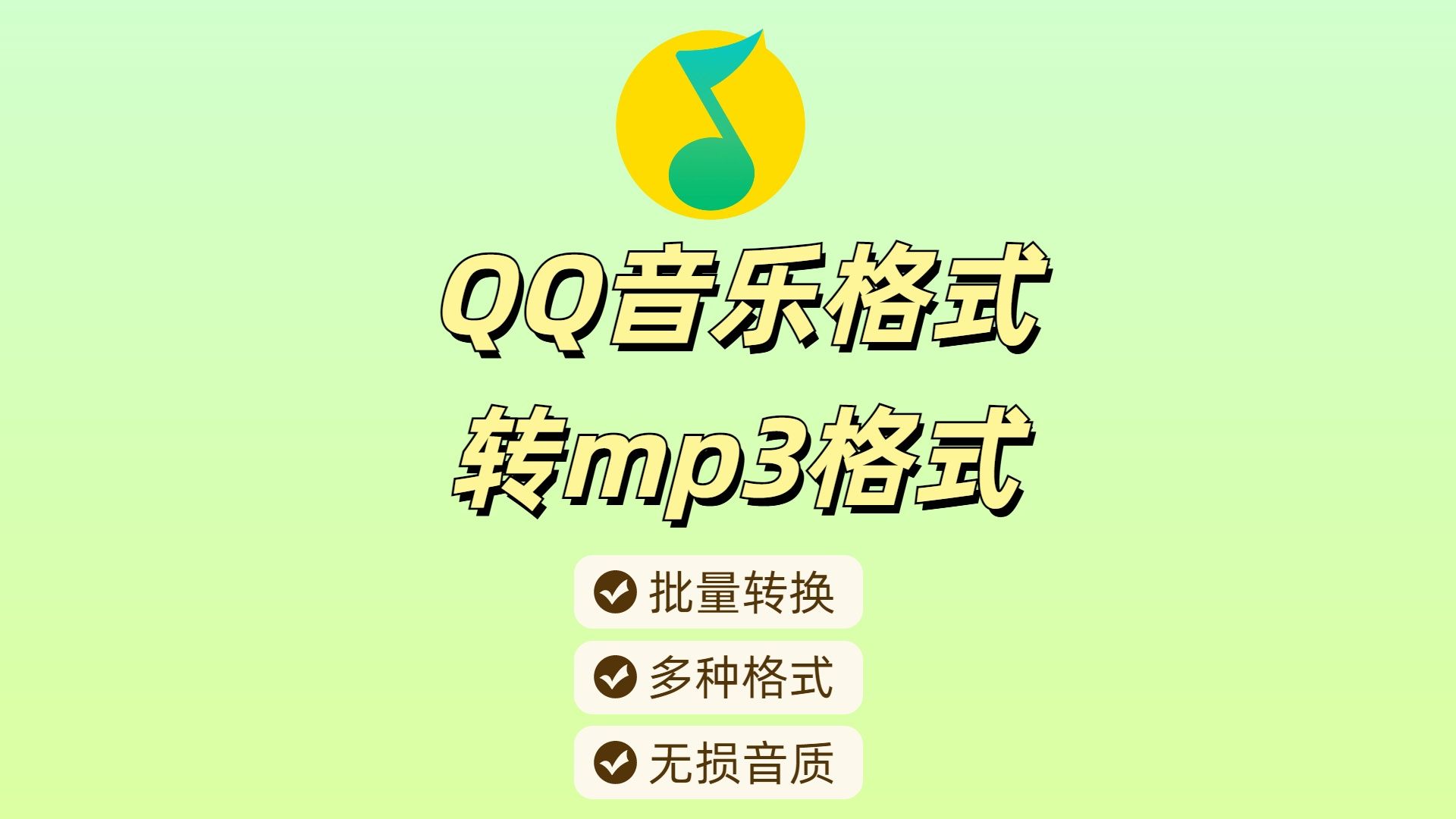 qq音乐下载_音乐下载怎么转成mp3