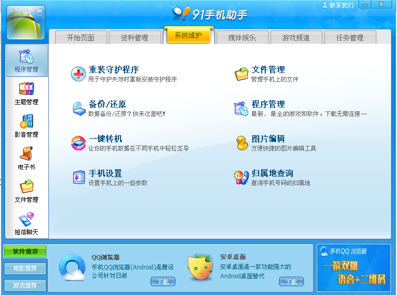 91手机助手安卓版下载-91手机助手android