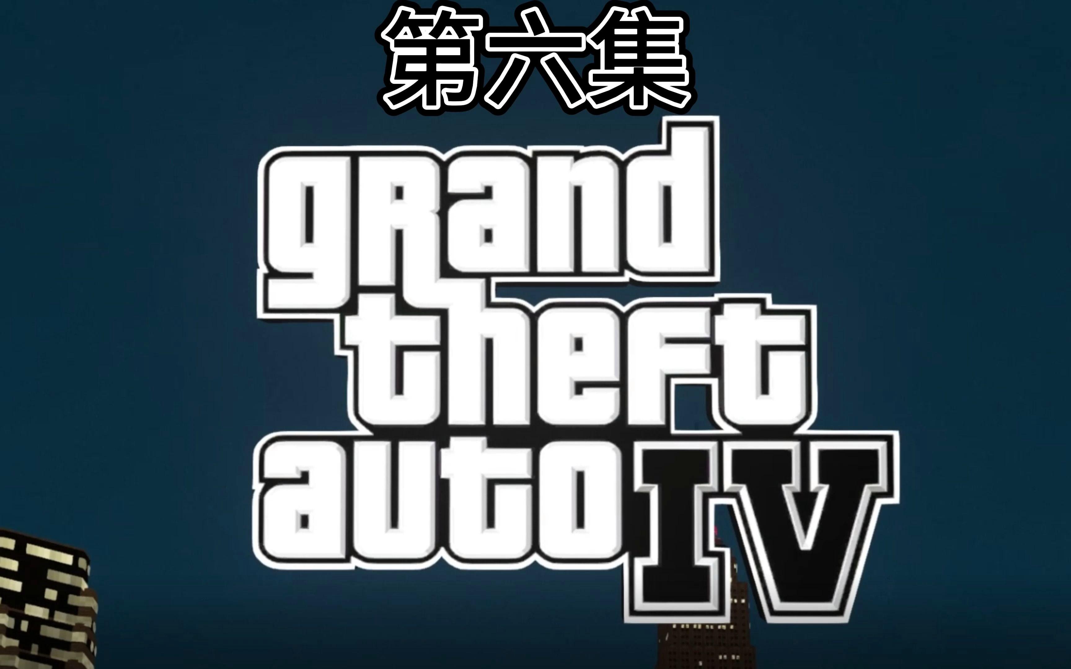 gta4破解版下载_gta4破解版下载中文版手机版下载