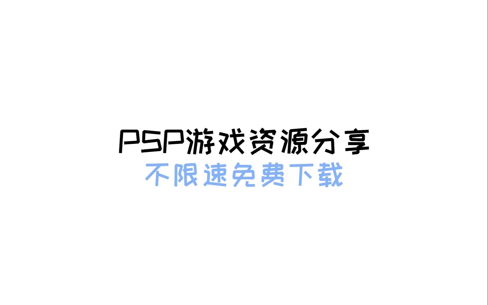 psp游戏下载-psp download game