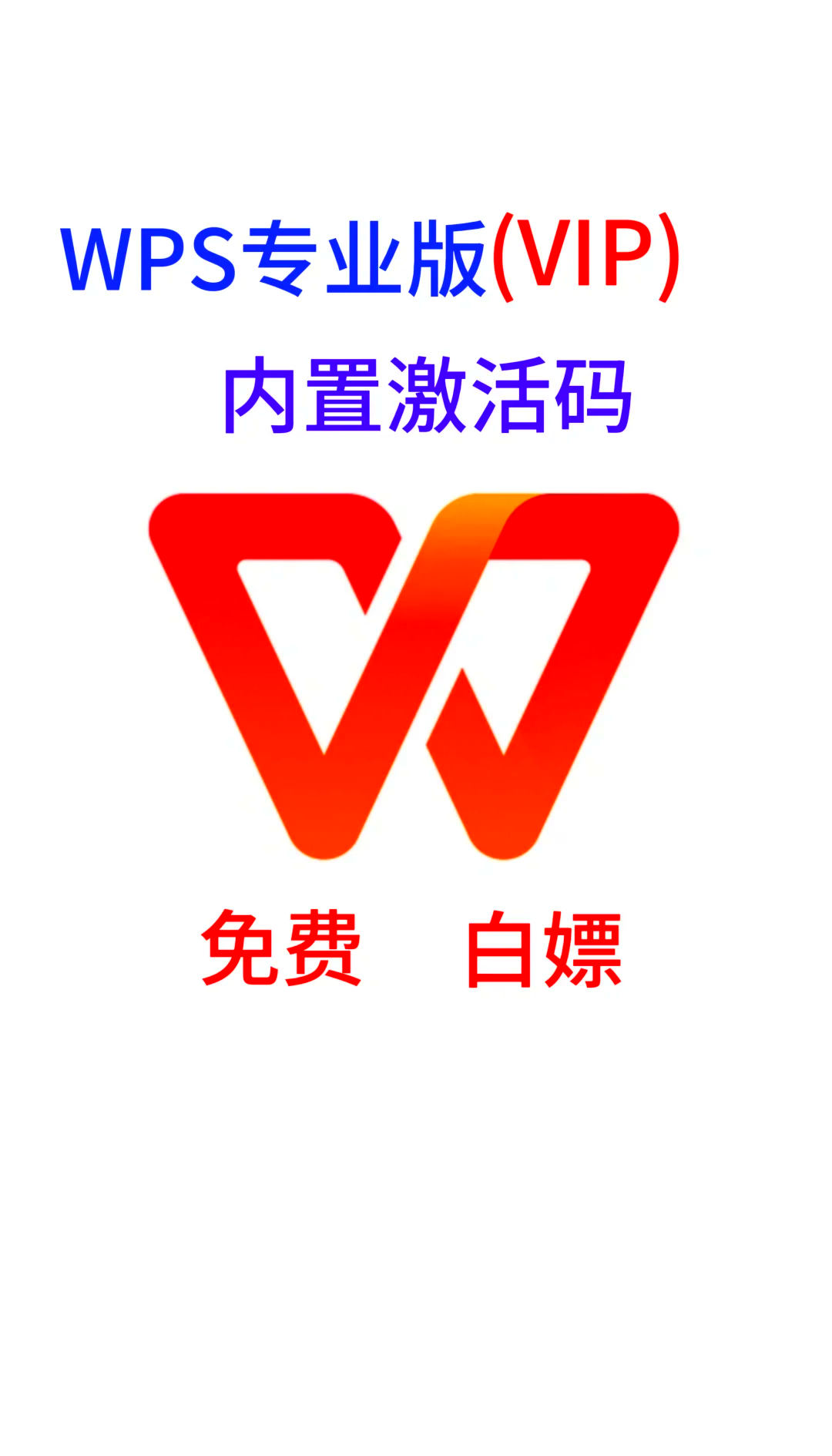 wps下载-wps下载并安装 免费软件