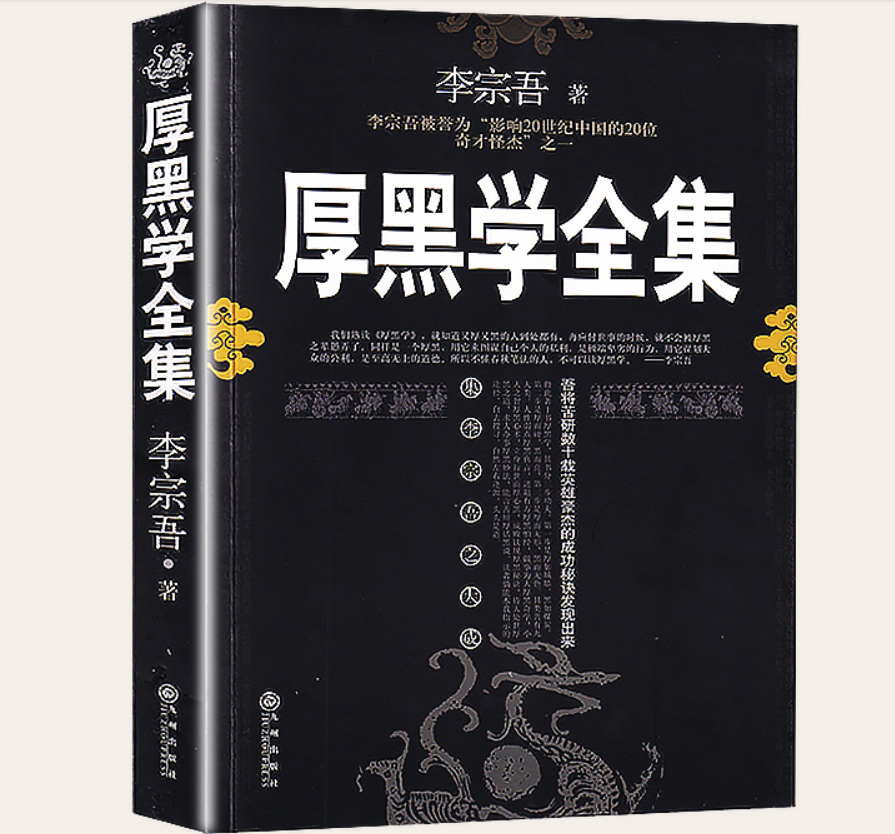 厚黑学大全集免费阅读-厚黑学大全集免费阅读pdf