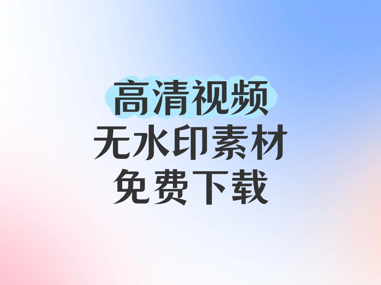 视频下载网站_视频下载网站的下载方式