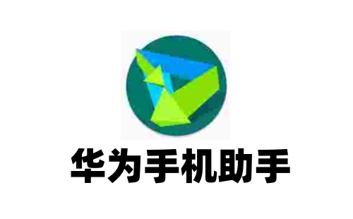 华为手机助手电脑版官方下载-华为手机助手安卓版最新电脑版