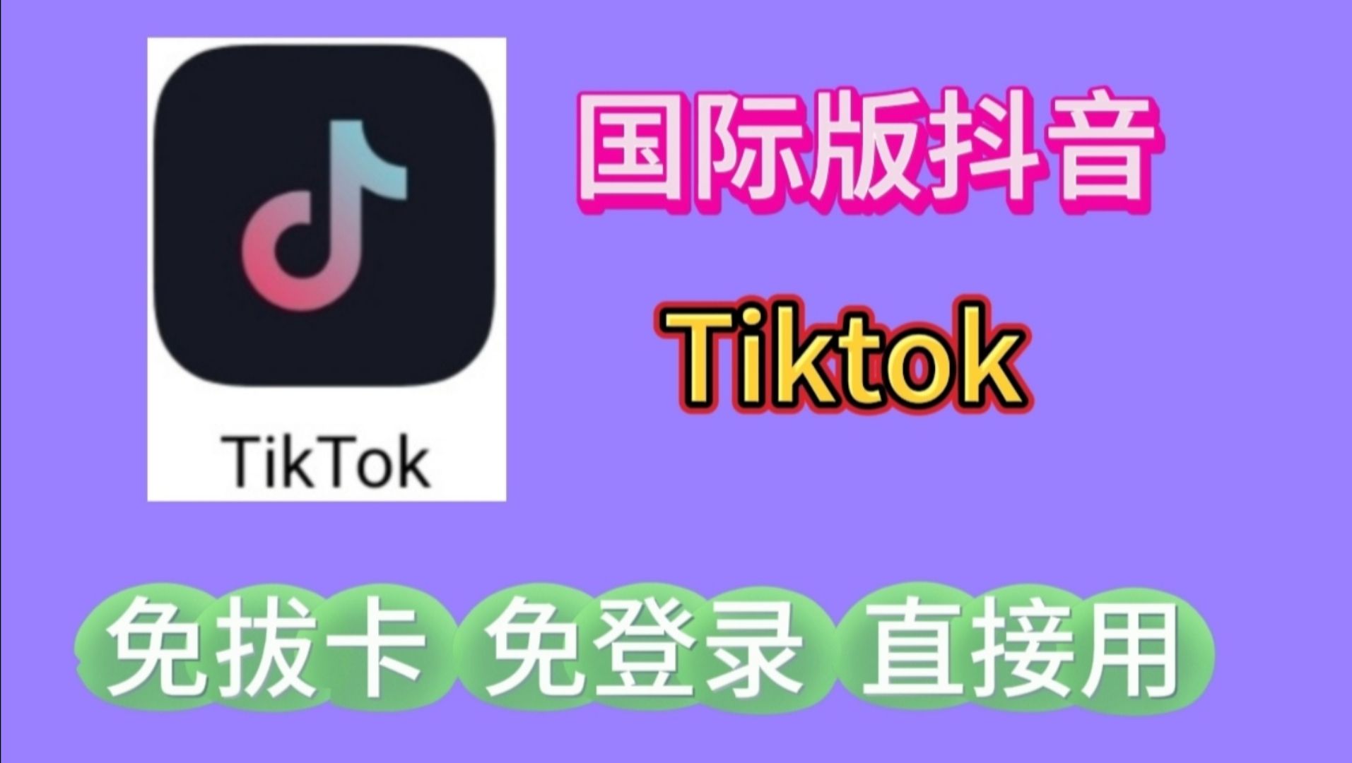 tiktok破解版下载-tiktok破解版下载无限制