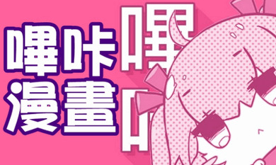 哔咔漫画app官方下载_哔咔漫画app官方下载ios