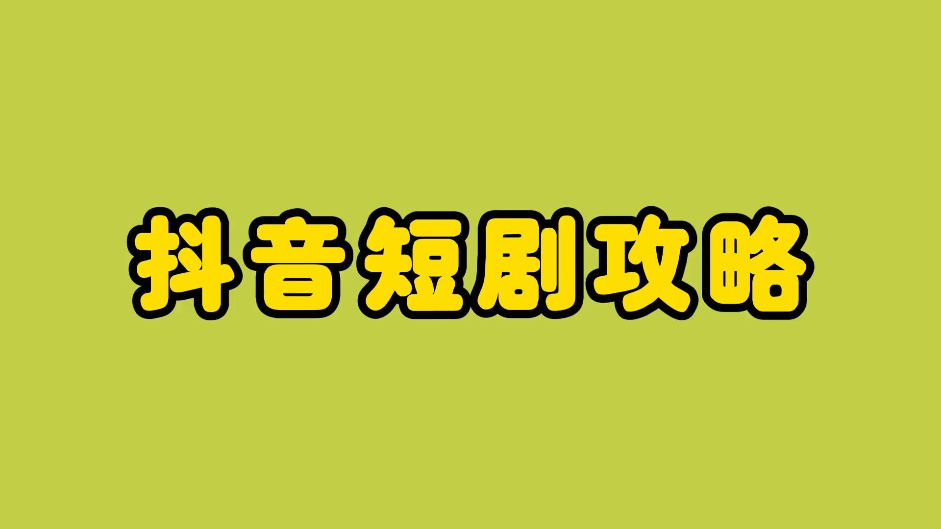 免费下载搬运短剧工具-免费下载搬运短剧工具app