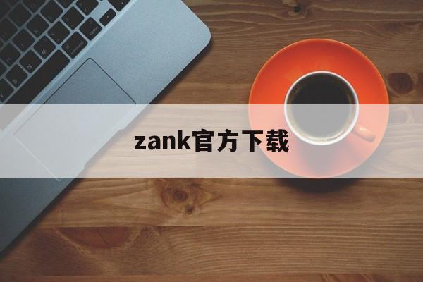 zank官方下载_zank蓝色版安卓