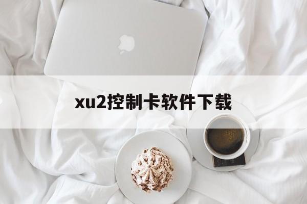 xu2控制卡软件下载_zhwn控制卡软件下载